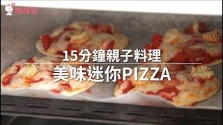 【親子料理】15分鐘做出超美味迷你pizza｜媽咪愛MamiLove嚴選內容