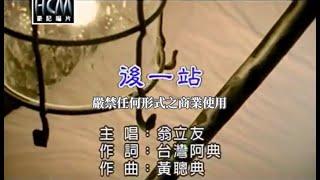 翁立友-後一站官方KTV版