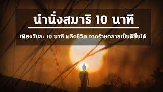 นำนั่งสมาธิ 10 นาที ช่วยให้จิตสงบง่ายขึ้น ทำทุกวันชีวิตดีขึ้น พลิกชีวิต จากร้ายกลายเป็นดี