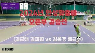 2024년 안성맞춤배 오픈부 결승전 김근태 김재원 vs 김은경 배근수