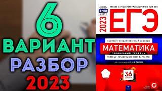 6 вариант ЕГЭ Ященко 2023 математика профильный уровень 