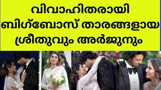 ആരാധകരുടെ ആശംസപ്രവാഹം arjun sreethu bigbos contestent wedding marriage look video sreejun sreethu