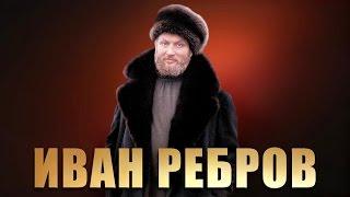 Иван Ребров - Концерт