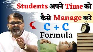 Students अपने Time को कैसे Manage करे ? C+C Formula  Guidance For Students  avadh ojha sir