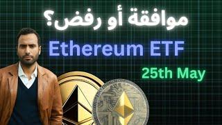 إيثريوم اليوم ETF موافقة أو رفض في مايو 2024؟