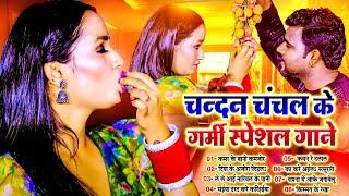 #नॉनस्टॉप_गर्मी स्पेशल गाने  #Chandan_Chanchal Nonstop Garmi Special Bhojpuri Song  #Jukebox_Song