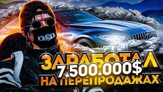 ПУТЬ до МИЛЛИАРДА #17 ЗАРАБОТАЛ 7.500.000$ НА ПЕРЕПРОДАЖАХ RADMIR GTA5 RPGTA5RADMIRRP