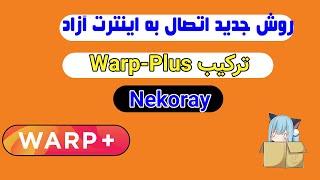 ساخت فیلتر شکن - بدون سرور - بدون دامنه با ترکیب Warp Plus  و Nekoray