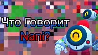 Что Говорит Нани На Русском Языке?