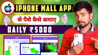 IPHONE MALL New Earning App Today  IPHONE MALL Earning App  IPHONE MALL APP SE PAISE KAISE KAMAYE