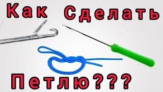 Как сделать петлю иглой? Лайфхак для рыбалки Для бойлов.