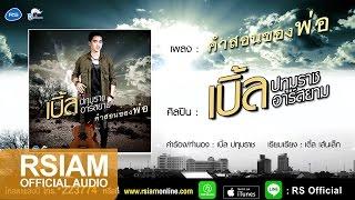 คำสอนของพ่อ  เบิ้ล ปทุมราช อาร์สยาม Official Audio