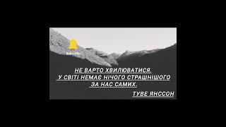 Не варто хвилюватися. У світі немає нічого страшнішого за нас самих. Туве Янссон