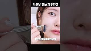 전문가에게 배운 다크닝 없이 예쁜 피부화장 하는법 ft.웨이크메이크