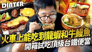 【DinTer】特好吃系列｜開箱鐵路便當節奢華便當！火車上竟能吃到龍蝦、和牛、鰻魚？！一圓丁特兒時的遺憾！