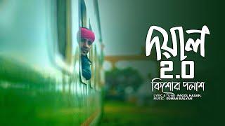 Doyal 2.0  Kishor Palash  দয়াল ২.০  কিশোর পলাশ । পাগল হাসান  Pagol hasan  Bangla New Song 2023