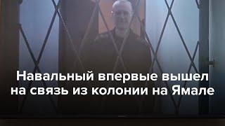 Навальный впервые вышел на связь из колонии на Ямале