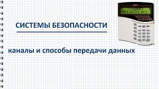 Каналы и способы обмена данными между техническими средствами систем безопасности