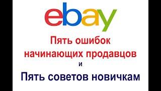 Пять ошибок начинающих продавцов на eBay пять советов новичкам. Как отвечать клиентам и экономить