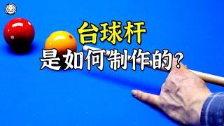 台球杆是如何制作的？先将枫木切割成圆筒状，再切削出标准直径