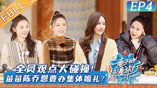 《妻子的浪漫旅行6》第4期 完整版：陈乔恩苗苗分享不办婚礼的理由？妻子丈夫谈“蓝颜知己”灵魂拷问双方观点大碰撞！ Viva La Romance S6 EP4丨HunanTV