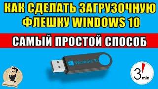 How to make a bootable USB flash drive for Windows 10 - THE EASIEST WAY.