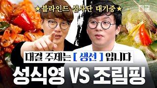 #오늘뭐먹지 조림핑 최강록 성식영 성시경 대결 주제는 생선으로 하겠습니다. 근데 이제 버터를 곁들인...