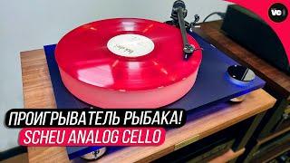 Проигрыватель рыбака Обзор Scheu Analog Cello