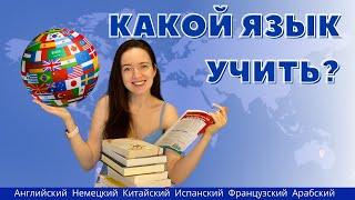 ЯЗЫКИ БУДУЩЕГО 5 ПЕРСПЕКТИВНЫХ ЯЗЫКОВ  Какой язык учить после английского?