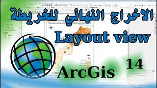 الاخراج النهائي للخريطة ArcGis - Layout View