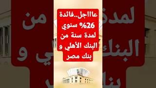 فائدة 26% سنوي لمدة سنة من البنك الأهلي و بنك مصر نتيجة الطرح الثالث لشهر مايو #اخبار_البنوك