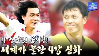 다시보는 2002 월드컵 이건 기적입니다 알고 봐도 짜릿한 한국축구 4강 신화  2002 한·일 월드컵 8강 대한민국 vs 스페인 하이라이트