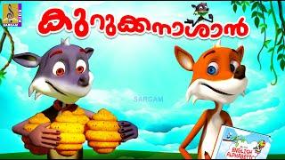 കുറുക്കനാശാൻ  Cartoon Story  Kids Animation Story Malayalam  Fox Story  Kurukkanashan