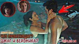 ДЖАГ И ВЕРОНИКА ПОЦЕЛОВАЛИСЬ?  РИВЕРДЭЙЛ РАЗБОР ПРОМО 2x14