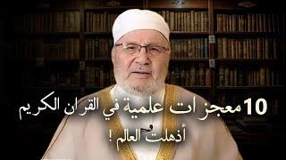 10 معجزات علمية في القرآن الكريم اذهلت العالم  الإعجاز في القرآن الكريم  د. محمد راتب النابلسي