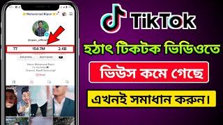 হঠাৎ টিকটক ভিডিওতে ভিউজ কমে গেছে  Tiktok Video views Problem Solved 2023  Tiktok Foryou tricks 