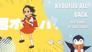 【Sata】 Kyoufuu All Back  強風オールバック RUS Cover