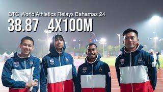 4x100m ทีมชาติไทย สถิติ 38.87 วินาที   BTC World Athletics Relays Bahamas 24