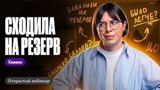 Разбор РЕЗЕРВА ЕГЭ по химии 2024  Катя Строганова