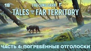  Стрим на ДР канала — Погребённые отголоски 🪓 The Long Dark Tales from the Far Territory #18