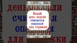 Какой день недели считается опасным для стрижки волос