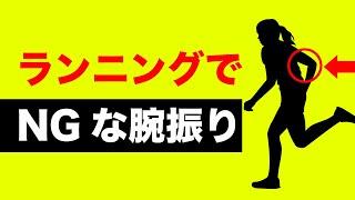 【危険】〇〇な腕振りだと絶対に速く走れません