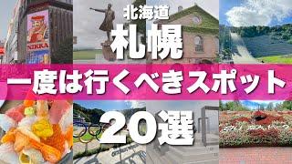 北海道【札幌】絶対に外せない定番観光スポットを20ヶ所一気に紹介します！