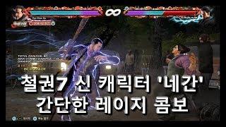 철권7 신 캐릭터 네간 간단한 레이지 콤보 5개  Tekken 7 Negan simple Rage Combo