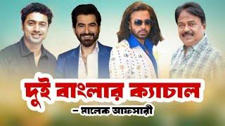 দুই বাংলার ক্যাচাল  TOOFAN  Shakib Khan  Jeet  Dev  Raihan Rafi  Malek Afsary