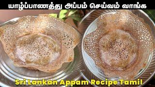 அம்மம்மா செய்யும் சுவையான பால் அப்பம்  How to Make Sri Lankan Appam Recipe Tamil  அப்பம் செய்முறை