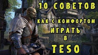 10 советов как играть с комфортом в The Elder Scrolls Online TESO - ТЕСО