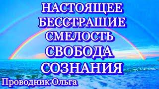 НАСТОЯЩЕЕ БЕССТРАШИЕ СМЕЛОСТЬ СВОБОДА СОЗНАНИЯ ️@novoe_probujdene_chelovchestva