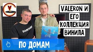 В гостях у Valerona  Коллекция пластинок винилового блоггера  Проигрыватель за 1 млн рублей