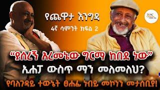 Yechewata Engida - Nebiy Mekonnen Interview የደራሲ እና ገጣሚ ነብይ መኮንን ጨዋታ መታሰቢያ 4ኛ ሣምንት ክፍል 2